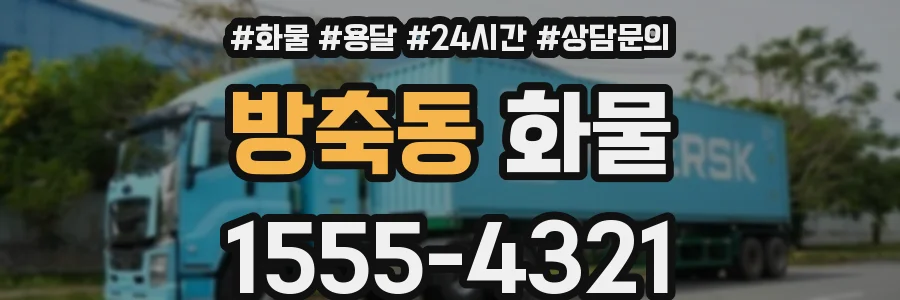 방축동 화물