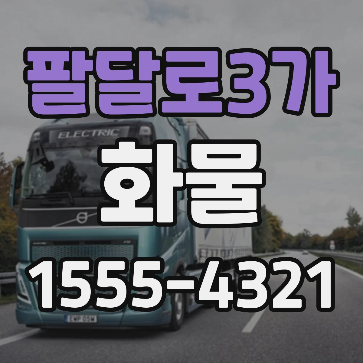 팔달로3가 화물