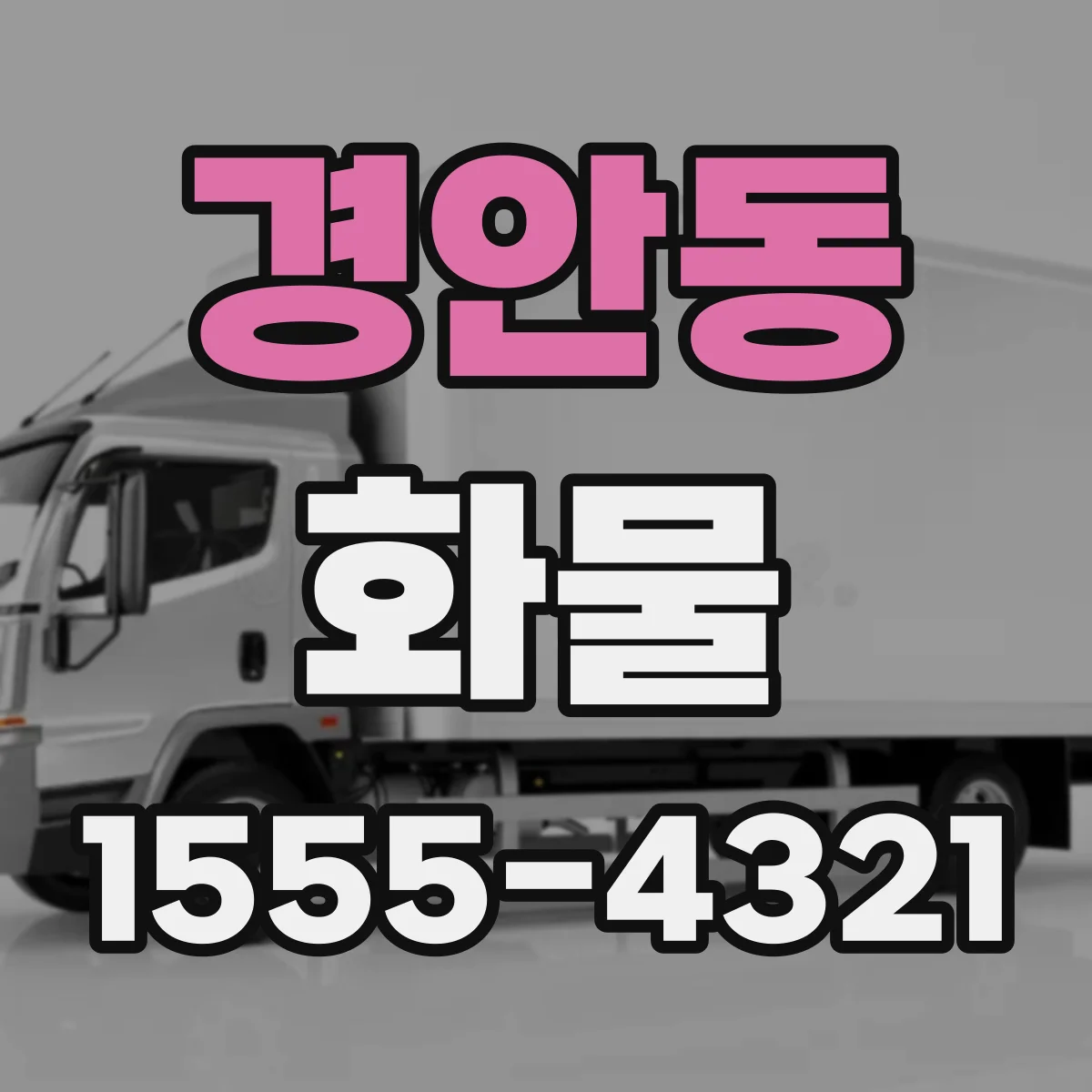경안동 화물
