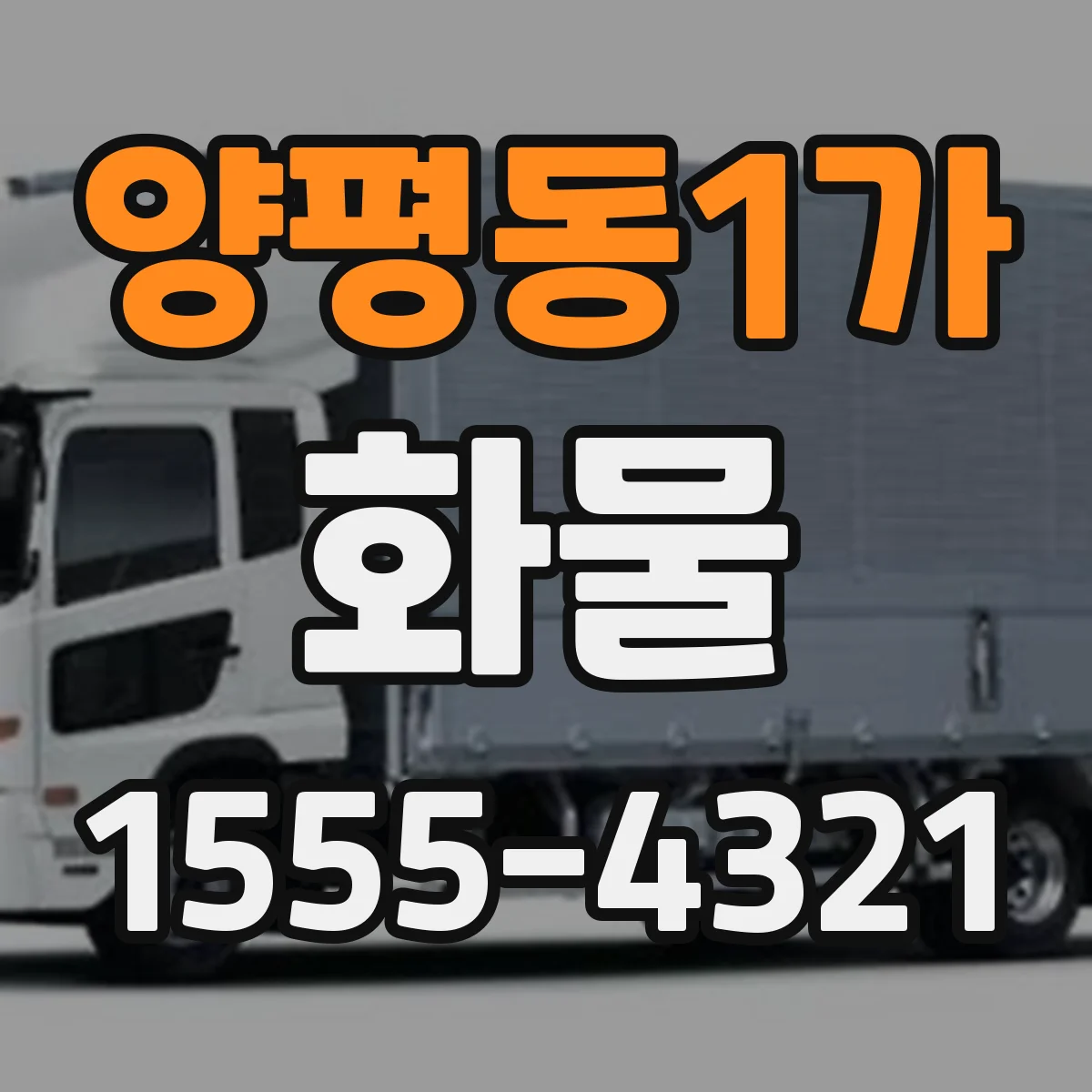 양평동1가 화물