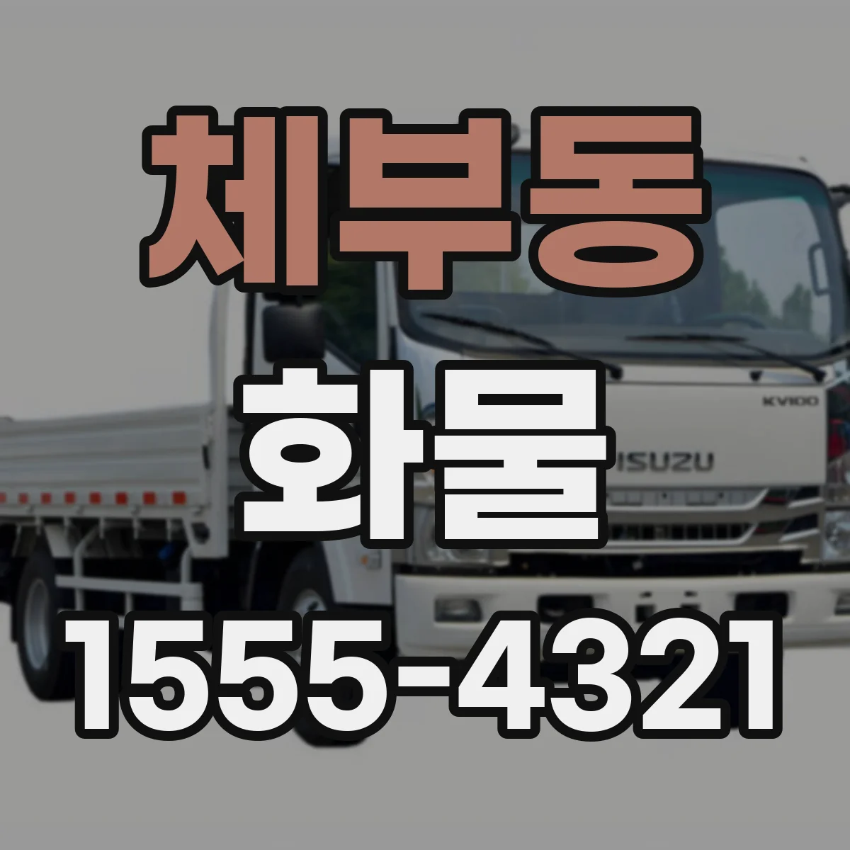 체부동 화물