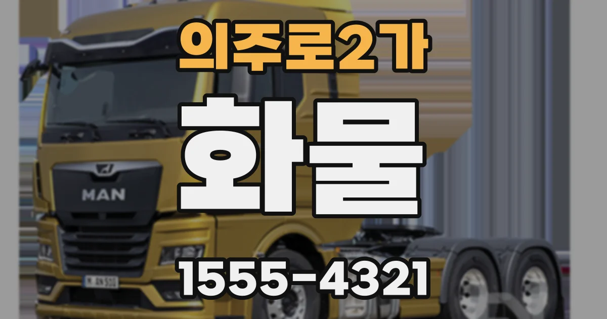 의주로2가 화물