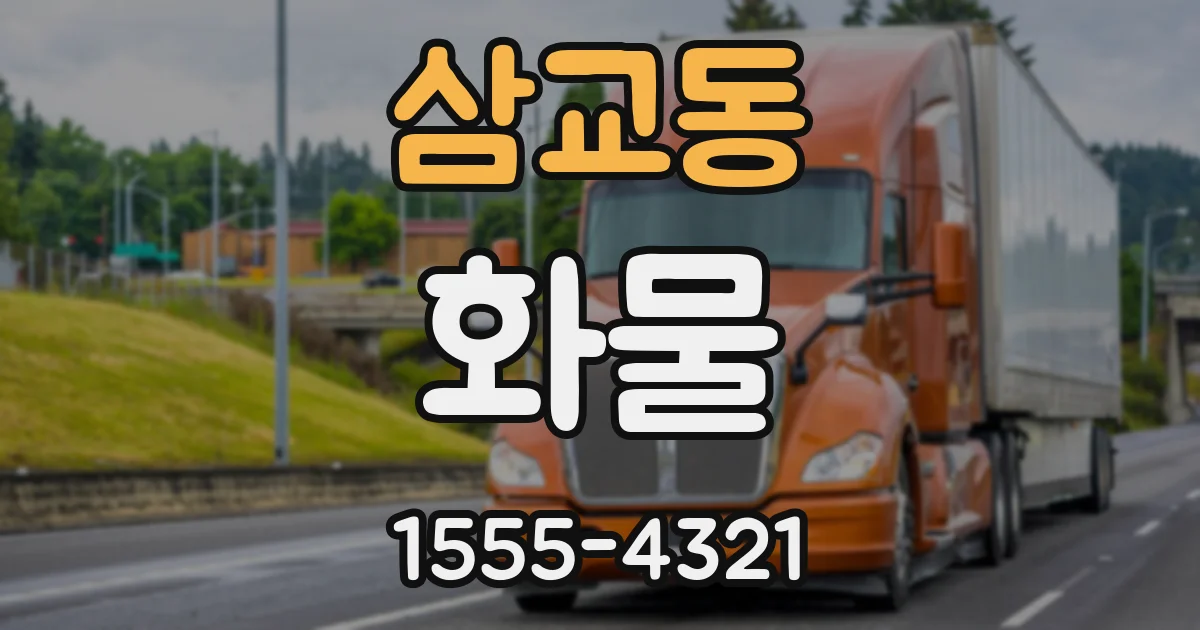 삼교동 화물