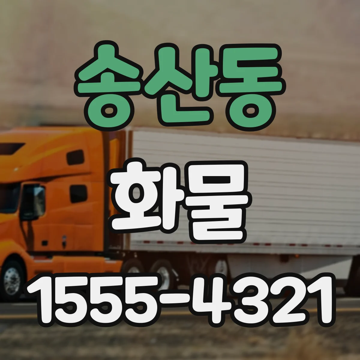 송산동 화물