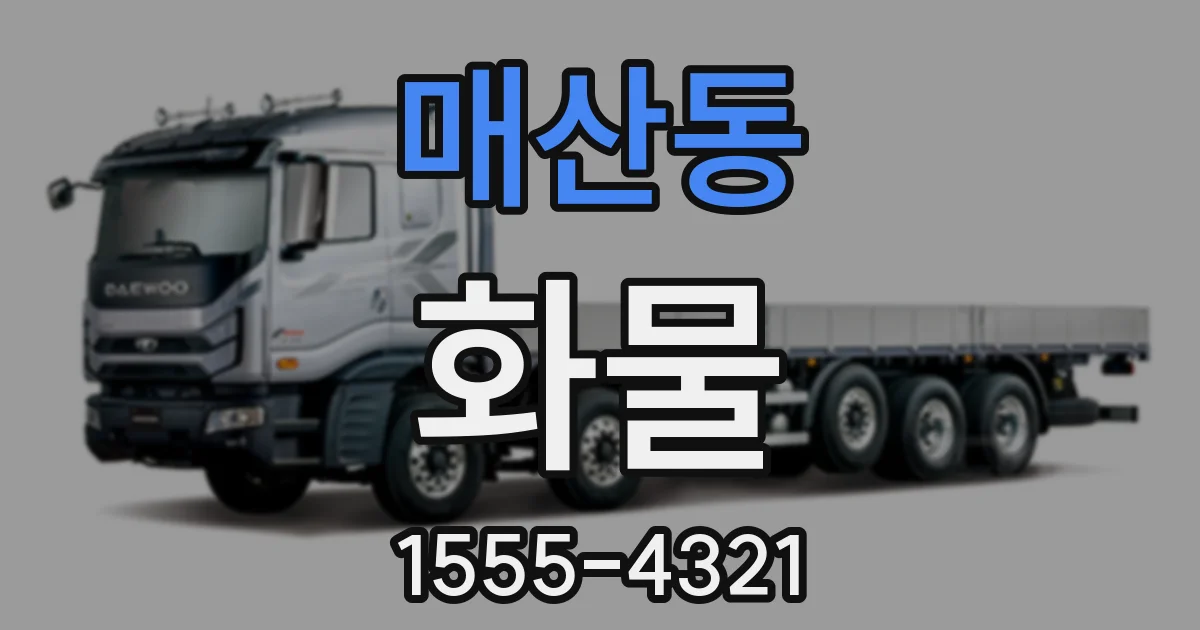 매산동 화물