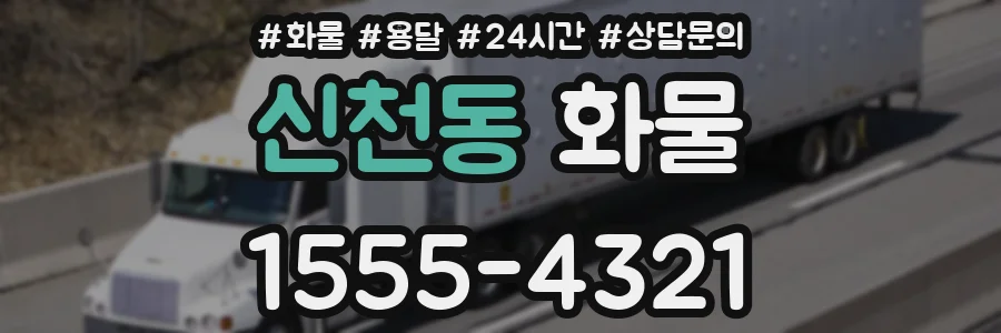 신천동 화물