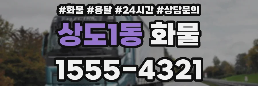 상도1동 화물