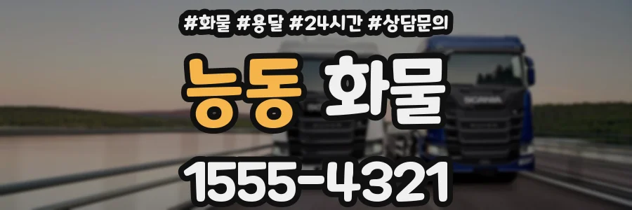 능동 화물