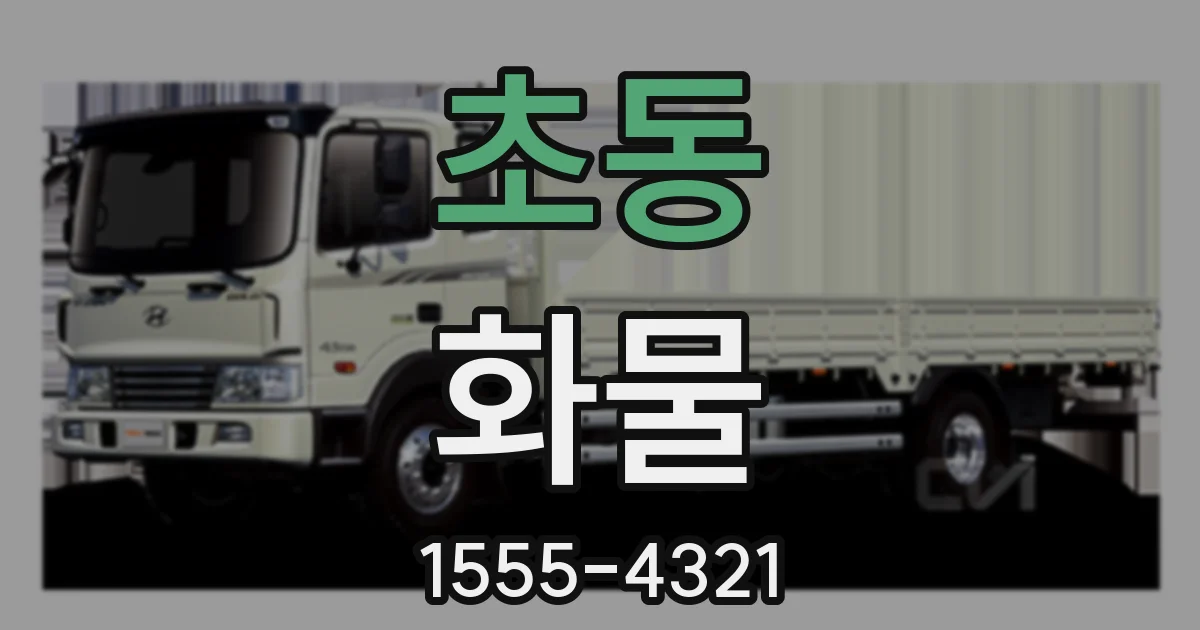 초동 화물