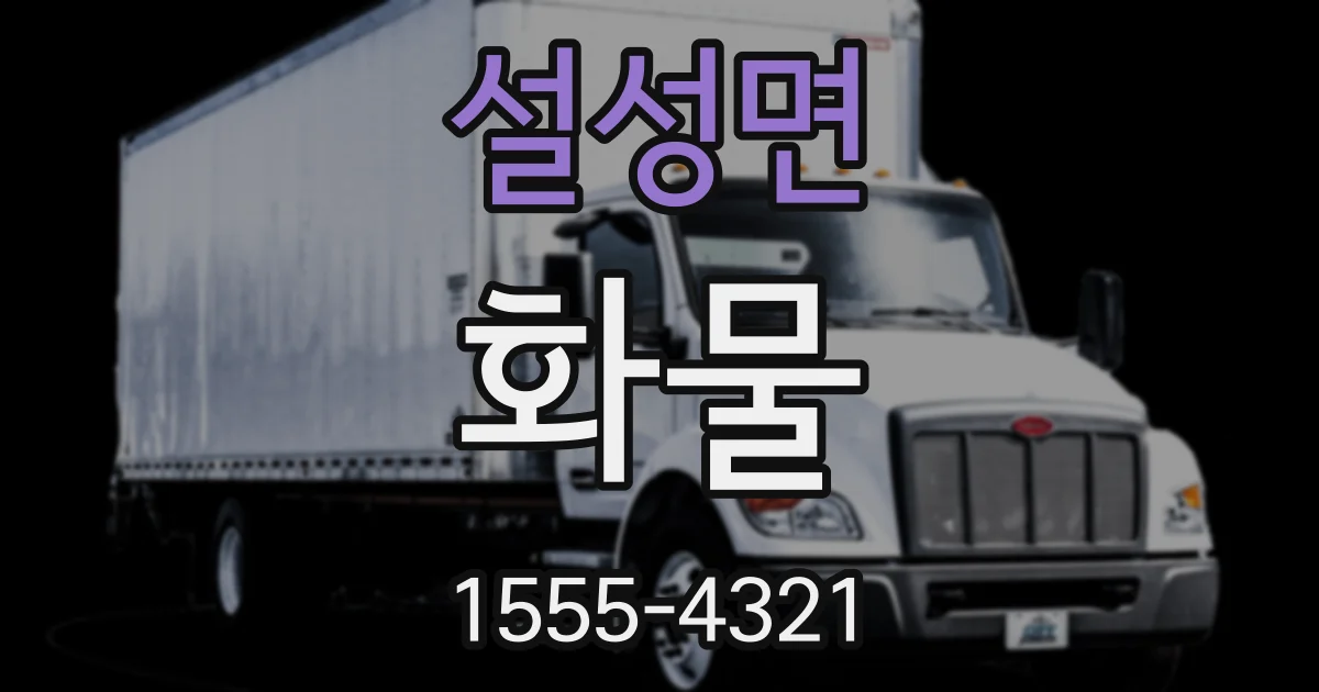 설성면 화물