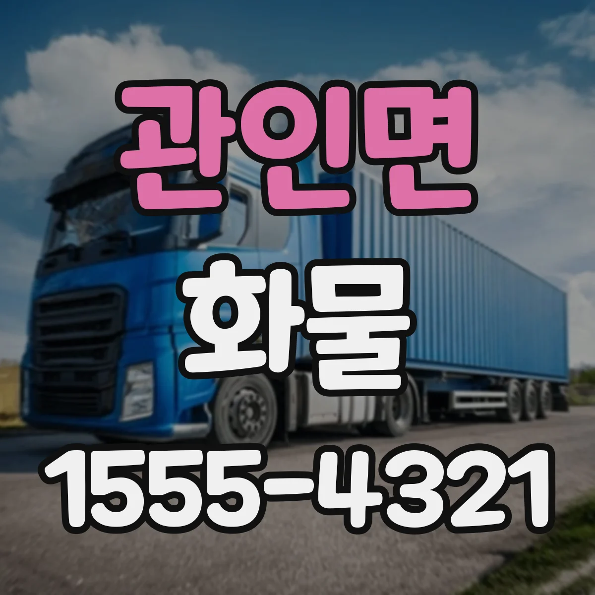 관인면 화물