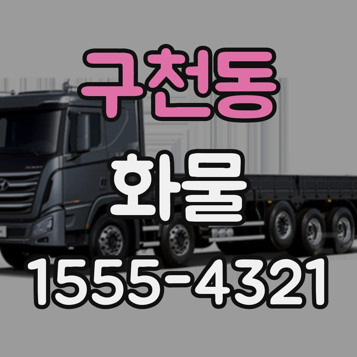 구천동 화물