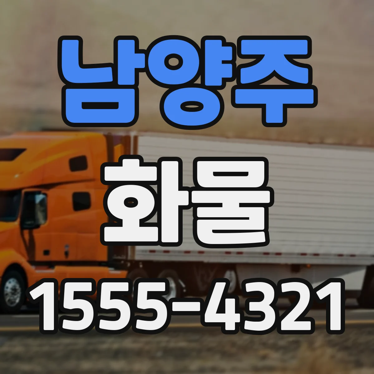 남양주 화물 초장척 물류에서 하역 장비 선택 기준