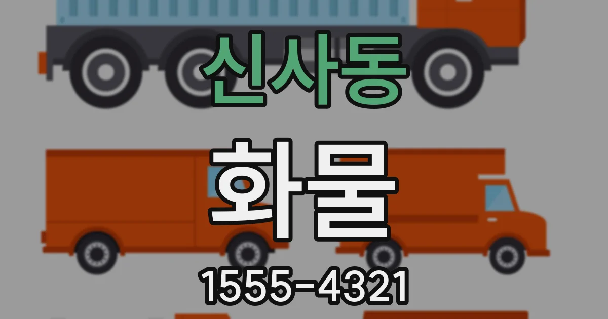 신사동 화물