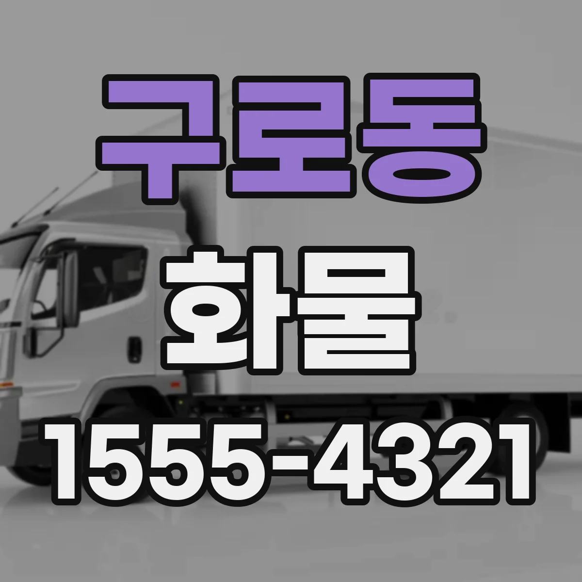 구로동 화물