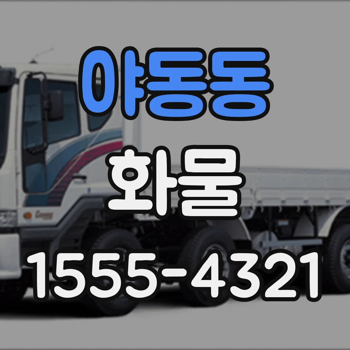 야동동 화물