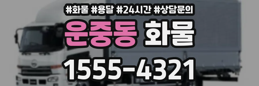 운중동 화물