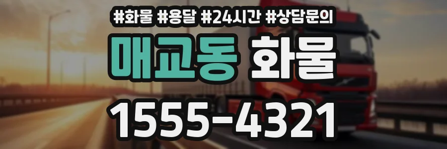 매교동 화물