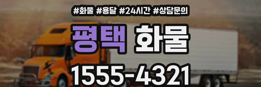 평택 화물