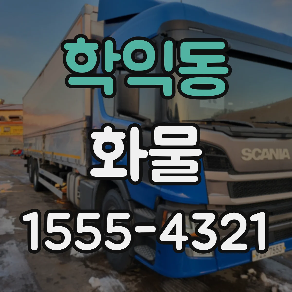 학익동 화물