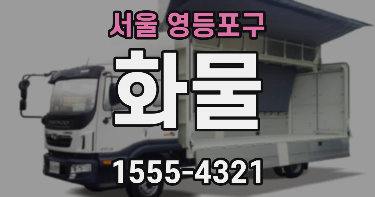 서울 영등포구 화물