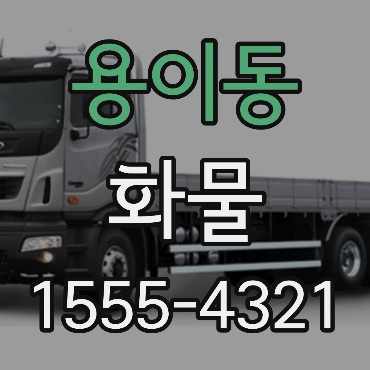용이동 화물