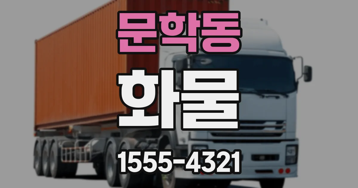 문학동 화물