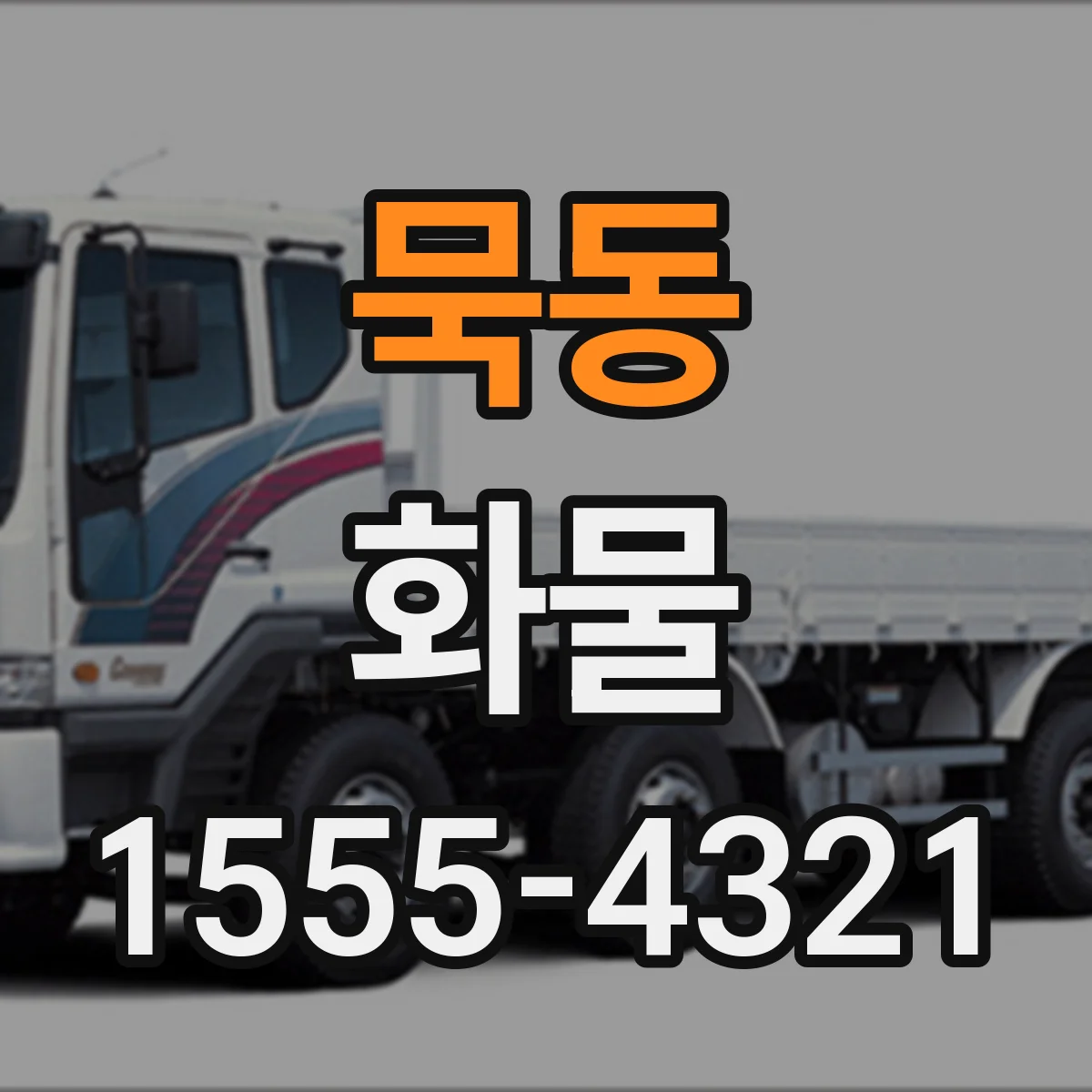 묵동 화물