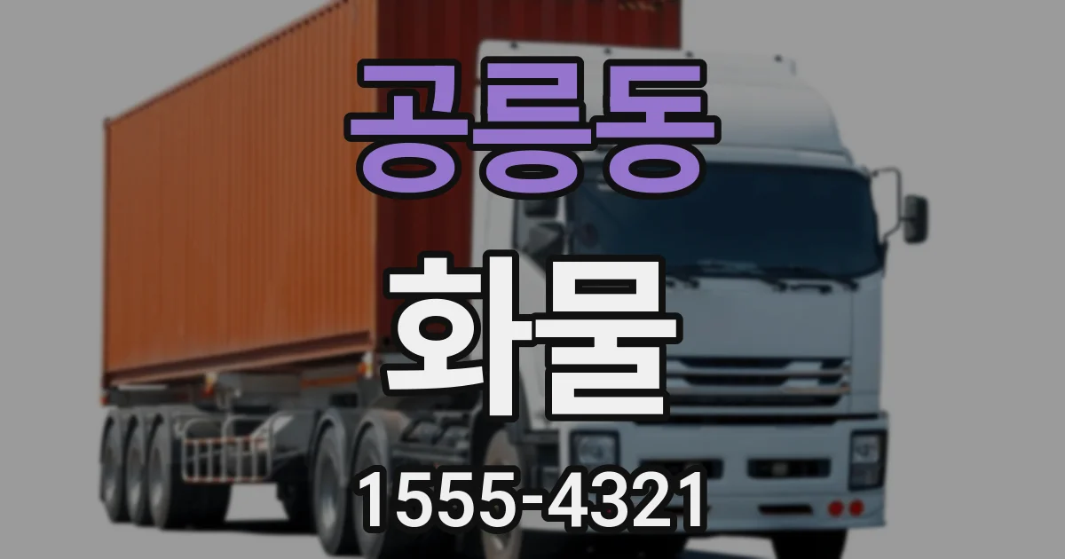 공릉동 화물