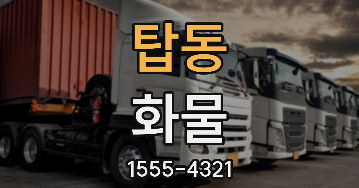 탑동 화물