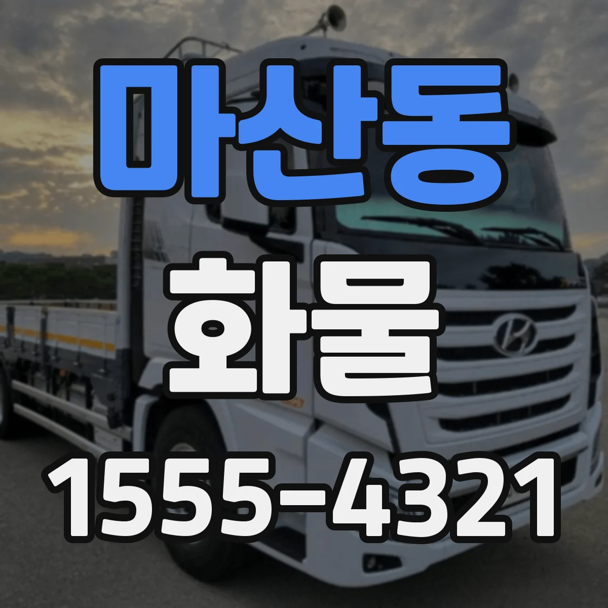 마산동 화물