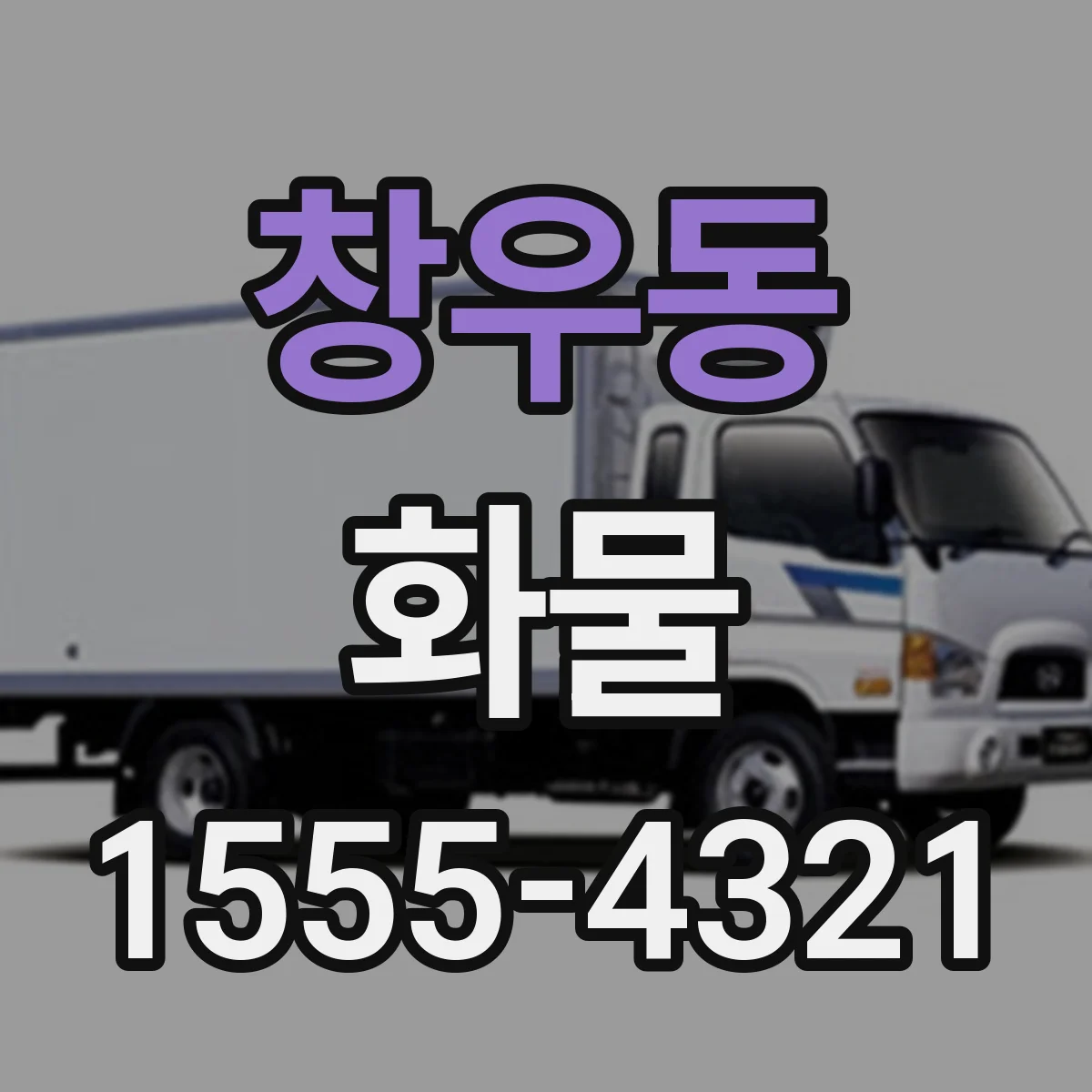 창우동 화물