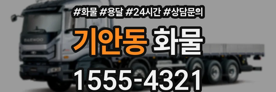 기안동 화물