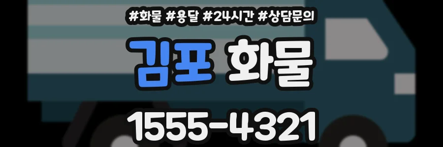 김포 화물