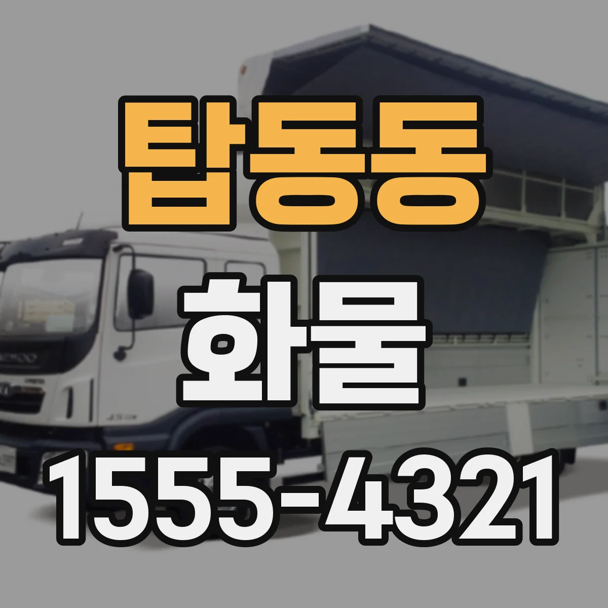 탑동동 화물