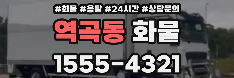 역곡동 화물