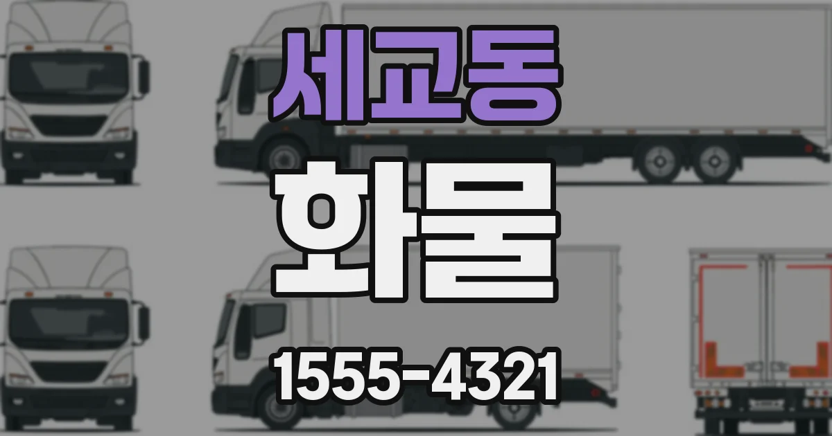 세교동 화물