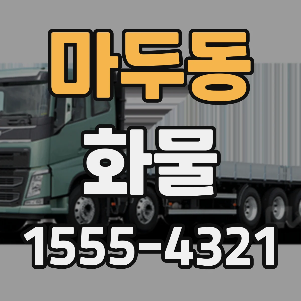 마두동 화물