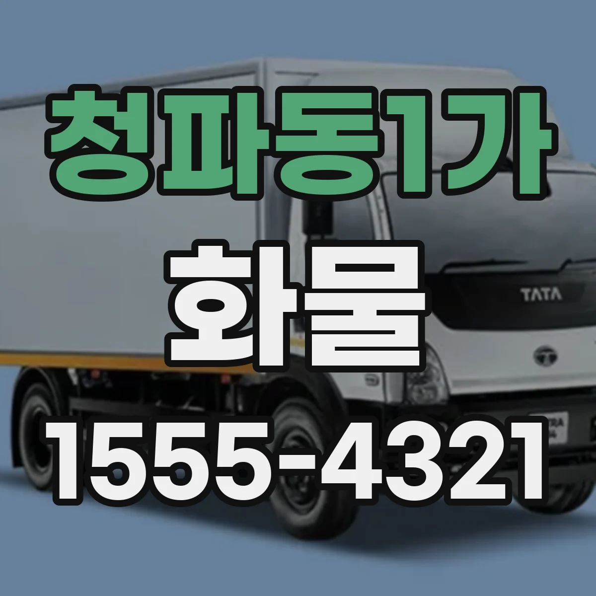 청파동1가 화물