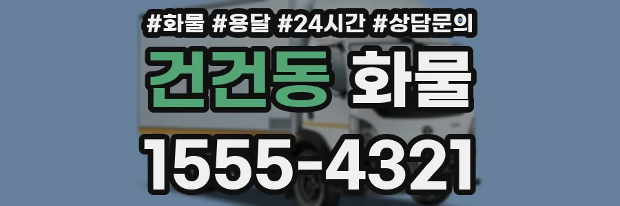 건건동 화물