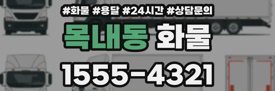 목내동 화물