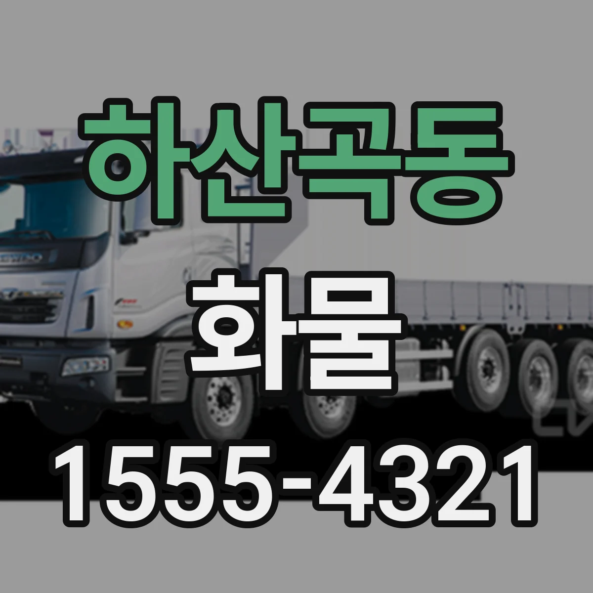 하산곡동 화물