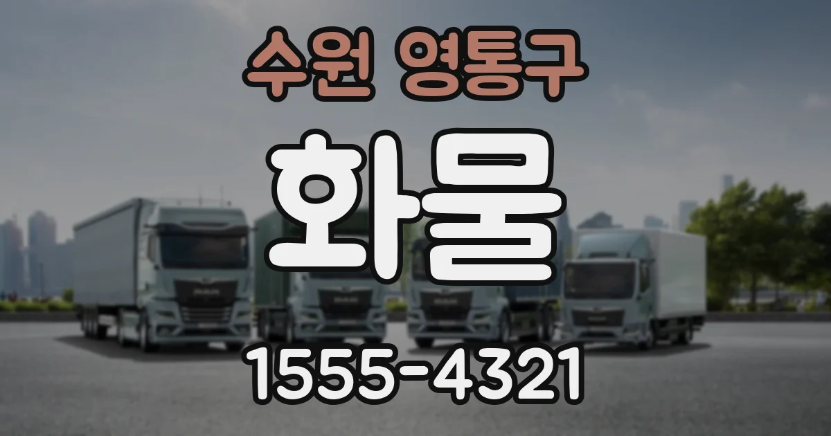 수원 영통구 화물