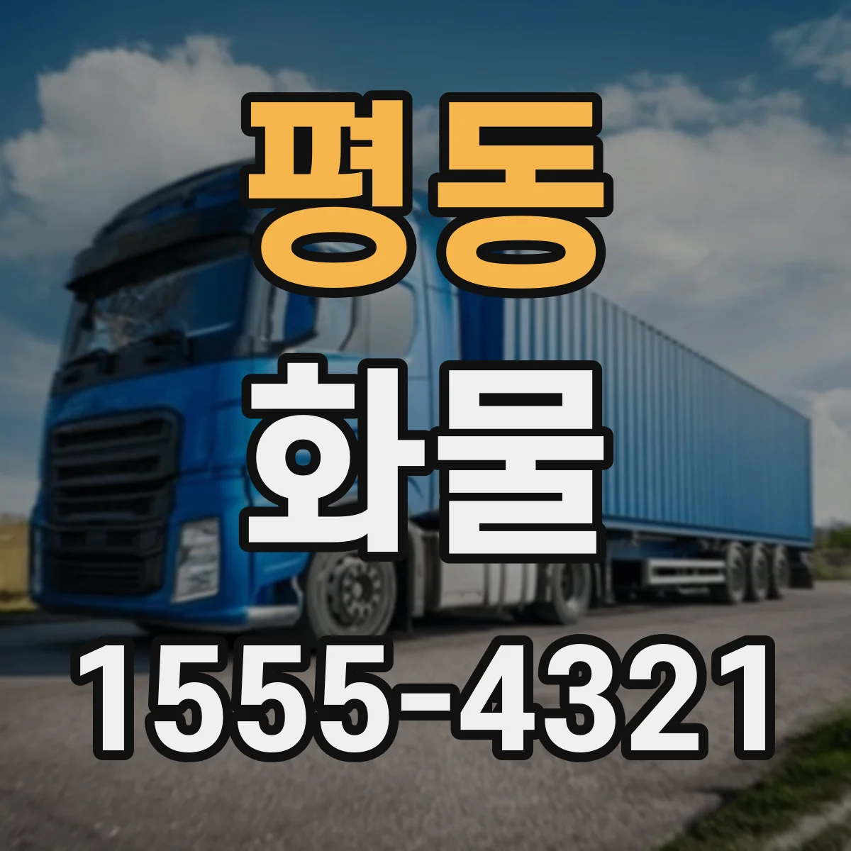 평동 화물