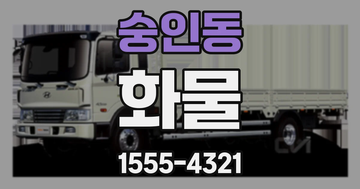 숭인동 화물