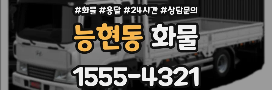 능현동 화물