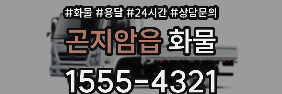 곤지암읍 화물
