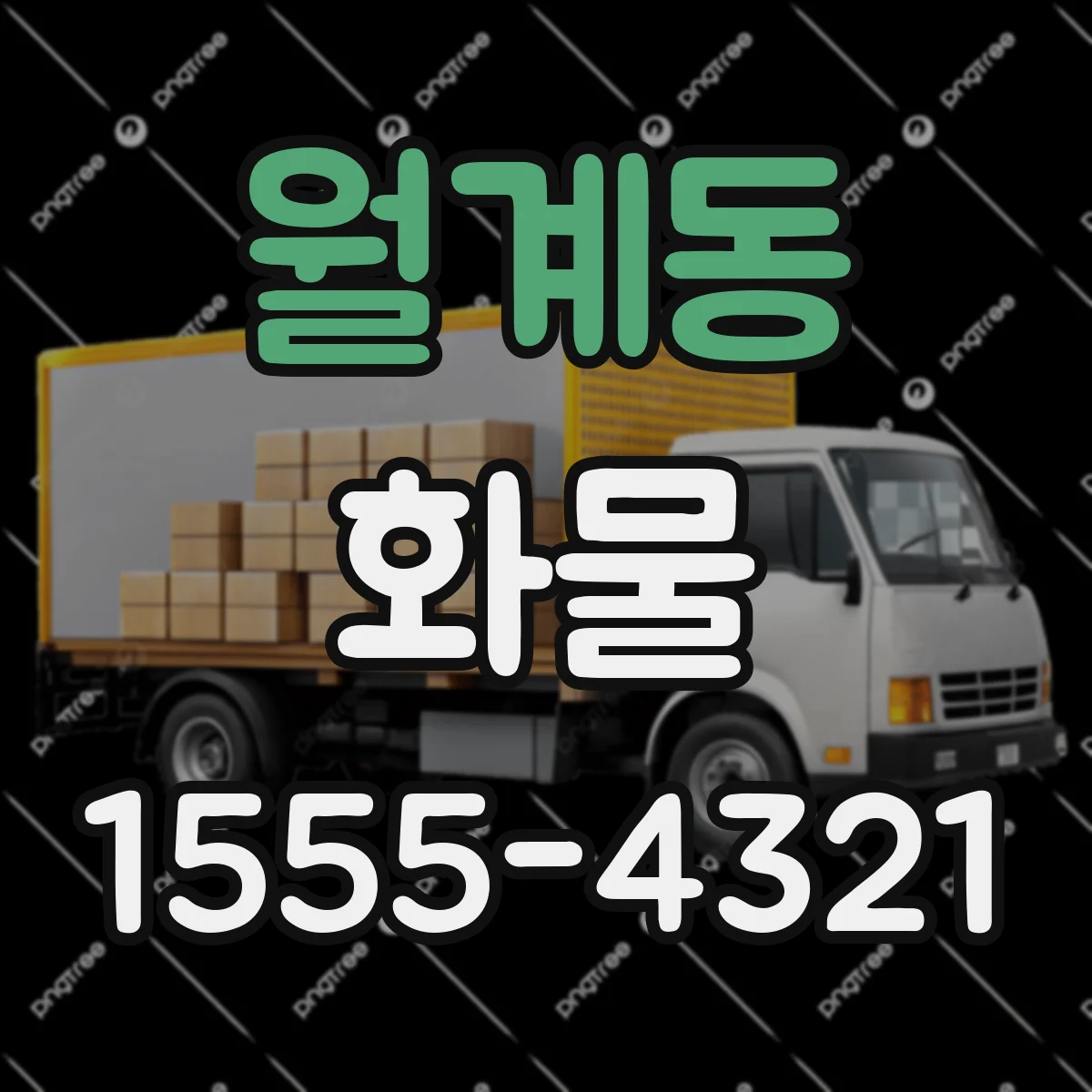 월계동 화물