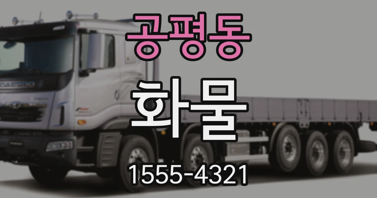 공평동 화물