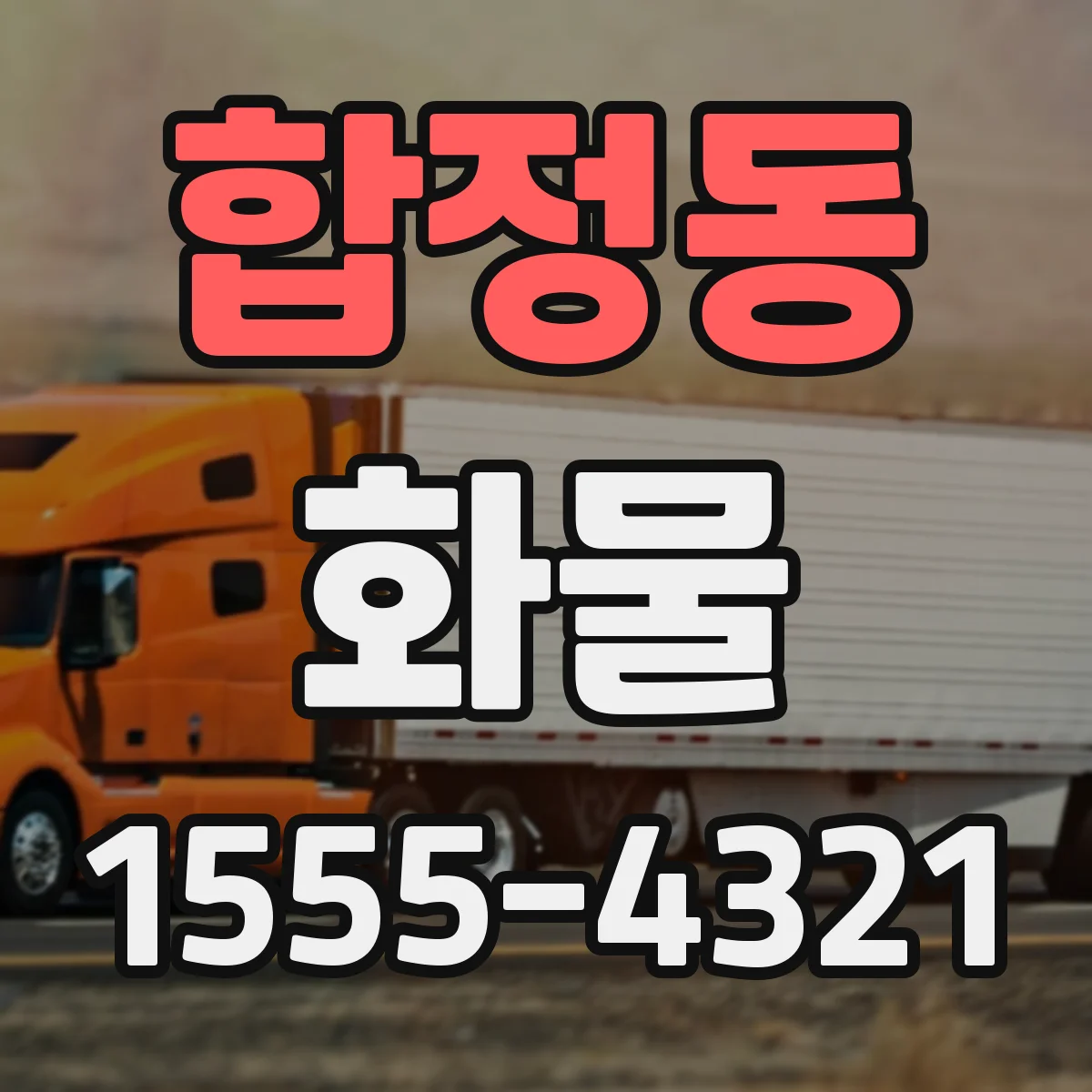 합정동 화물